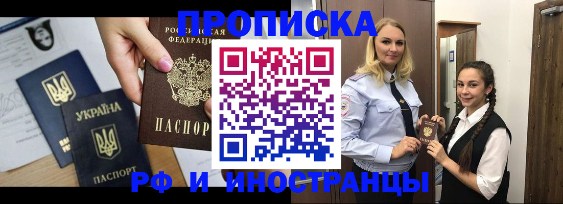прописка для работы в Крымске