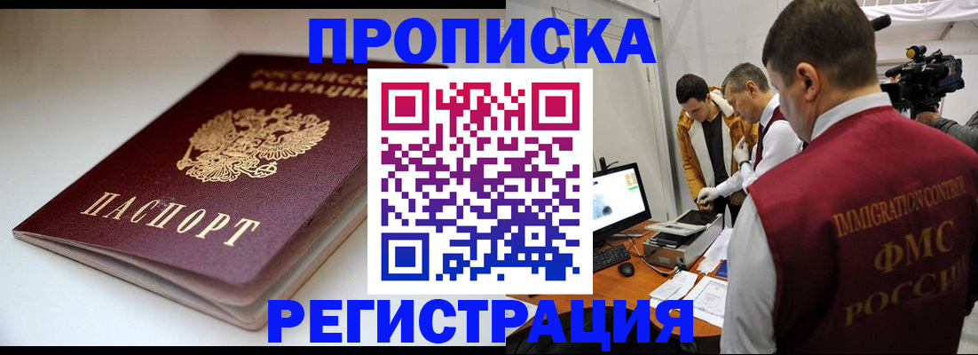 прописка законно в Крымске